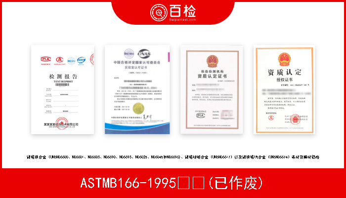 ASTMB166-1995  (已作废) 镍铬铁合金（UNSN06600、N06601、N06603、N06690、N06693、N06025、N06045和N06696)、镍铬钴钼合金（UNSN06